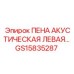 Левая шумопоглощающая панель для буровых установок Epiroc GS15835287