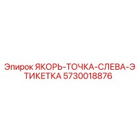 5730018876 ЯКОРЬ-ТОЧКА-СЛЕВА-ЭТИКЕТКА Epiroc