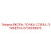 5730018876 ЯКОРЬ-ТОЧКА-СЛЕВА-ЭТИКЕТКА Epiroc