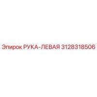 3128318506 Left Arm Epiroc