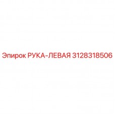 Оригинальная деталь Рука-левая 3128318506 производителя Epiroc