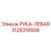 Оригинальная деталь Рука-левая 3128318506 производителя Epiroc