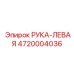 4720004036 РУКА-ЛЕВАЯ Epiroc