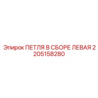 2205158280 ПЕТЛЯ В СБОРЕ ЛЕВАЯ Epiroc
