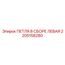 2205158280 ПЕТЛЯ В СБОРЕ ЛЕВАЯ Epiroc