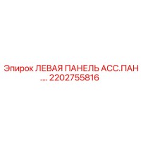 2202755816 ЛЕВАЯ ПАНЕЛЬ АСС.ПАН. Epiroc
