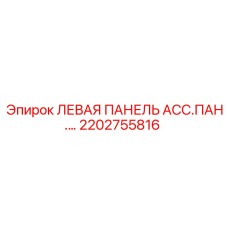 2202755816 ЛЕВАЯ ПАНЕЛЬ АСС.ПАН. Epiroc