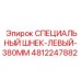 4812247882 СПЕЦИАЛЬНЫЙ ШНЕК-ЛЕВЫЙ-380MM Epiroc