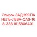 1615806401 ЗАДНЯЯ ПАНЕЛЬ-ЛЕВА-QAS-168-338 Epiroc