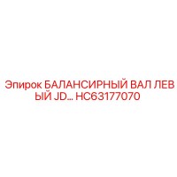 HC63177070 БАЛАНСИРНЫЙ ВАЛ ЛЕВЫЙ JD… Epiroc