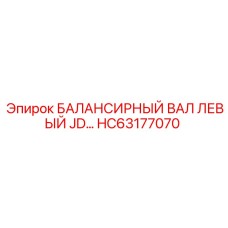 HC63177070 БАЛАНСИРНЫЙ ВАЛ ЛЕВЫЙ JD… Epiroc