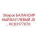 HC63177070 БАЛАНСИРНЫЙ ВАЛ ЛЕВЫЙ JD… Epiroc