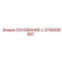5740008857 ОСНОВАНИЕ-L Epiroc