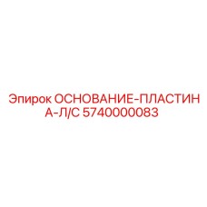 5740000083 ОСНОВАНИЕ-ПЛАСТИНА-Л/С Epiroc