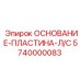 5740000083 ОСНОВАНИЕ-ПЛАСТИНА-Л/С Epiroc