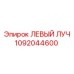 1092044600 ЛЕВЫЙ ЛУЧ Epiroc
