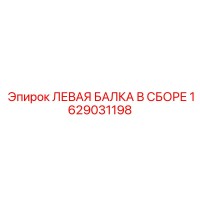 1629031198 ЛЕВАЯ БАЛКА В СБОРЕ Epiroc