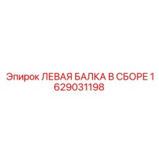 1629031198 ЛЕВАЯ БАЛКА В СБОРЕ Epiroc