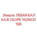 1629031198 ЛЕВАЯ БАЛКА В СБОРЕ Epiroc