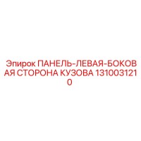 1310031210 ПАНЕЛЬ-ЛЕВАЯ-БОКОВАЯ СТОРОНА КУЗОВА Epiroc