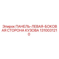 1310031210 ПАНЕЛЬ-ЛЕВАЯ-БОКОВАЯ СТОРОНА КУЗОВА Epiroc