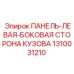 1310031210 ПАНЕЛЬ-ЛЕВАЯ-БОКОВАЯ СТОРОНА КУЗОВА Epiroc
