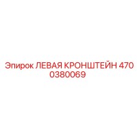 4700380069 ЛЕВАЯ КРОНШТЕЙН Epiroc