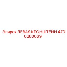 4700380069 ЛЕВАЯ КРОНШТЕЙН Epiroc