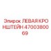 4700380069 ЛЕВАЯ КРОНШТЕЙН Epiroc