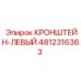 4812316363 КРОНШТЕЙН-ЛЕВЫЙ Epiroc