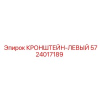 5724017189 КРОНШТЕЙН-ЛЕВЫЙ Epiroc