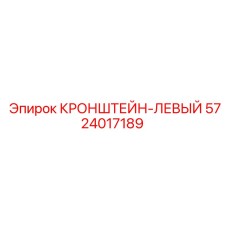 Изображение левого кронштейна для техники Epiroc