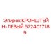 Изображение левого кронштейна для техники Epiroc