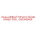 GS63065628 ЛЕВЫЙ ТОРМОЗНОЙ ЦИЛИНДР 375D Epiroc