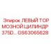 GS63065628 ЛЕВЫЙ ТОРМОЗНОЙ ЦИЛИНДР 375D Epiroc