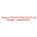 GS63065761 ЛЕВЫЙ ТОРМОЗНОЙ ЦИЛИНДР Epiroc