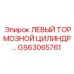 GS63065761 ЛЕВЫЙ ТОРМОЗНОЙ ЦИЛИНДР Epiroc