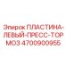 4700900955 ПЛАСТИНА-ЛЕВЫЙ-ПРЕСС-ТОРМОЗ Epiroc