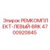 Ремкомплект Epiroc 4700920845 для левой части бурового роторного комплекса