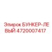 4720007417 БУНКЕР-ЛЕВЫЙ Epiroc