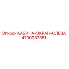 4700937381 КАБИНА-ЭКРАН-СЛЕВА Epiroc