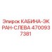 4700937381 КАБИНА-ЭКРАН-СЛЕВА Epiroc