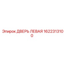 1622313100 ДВЕРЬ ЛЕВАЯ Epiroc
