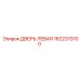 1622313100 ДВЕРЬ ЛЕВАЯ Epiroc