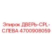 4700908059 ДВЕРЬ-CPL-СЛЕВА Epiroc