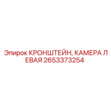 Кронштейн для левой камеры буровой установки 2653373254