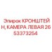 Кронштейн для левой камеры буровой установки 2653373254