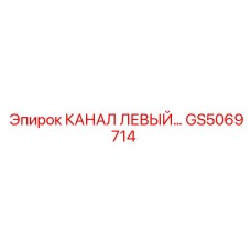 GS5069714 КАНАЛ ЛЕВЫЙ Epiroc