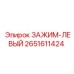 Асимметричный левый зажим для буровой техники Epiroc