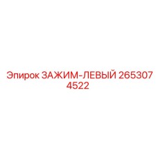 Асимметричный левый зажим Epiroc артикул 2653074522